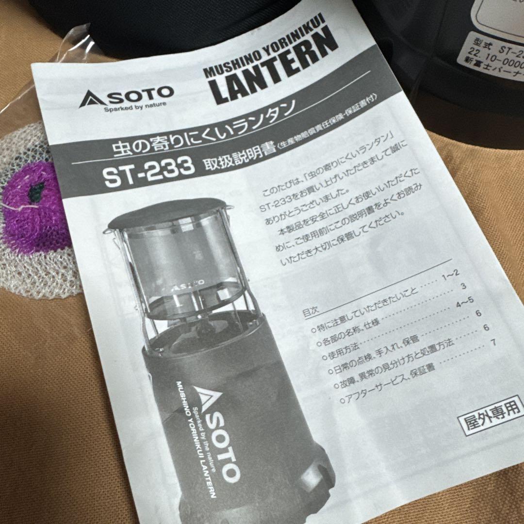 SOTO ST-233CS 虫の寄りにくいランタン 収納ケース付き 新品未使用