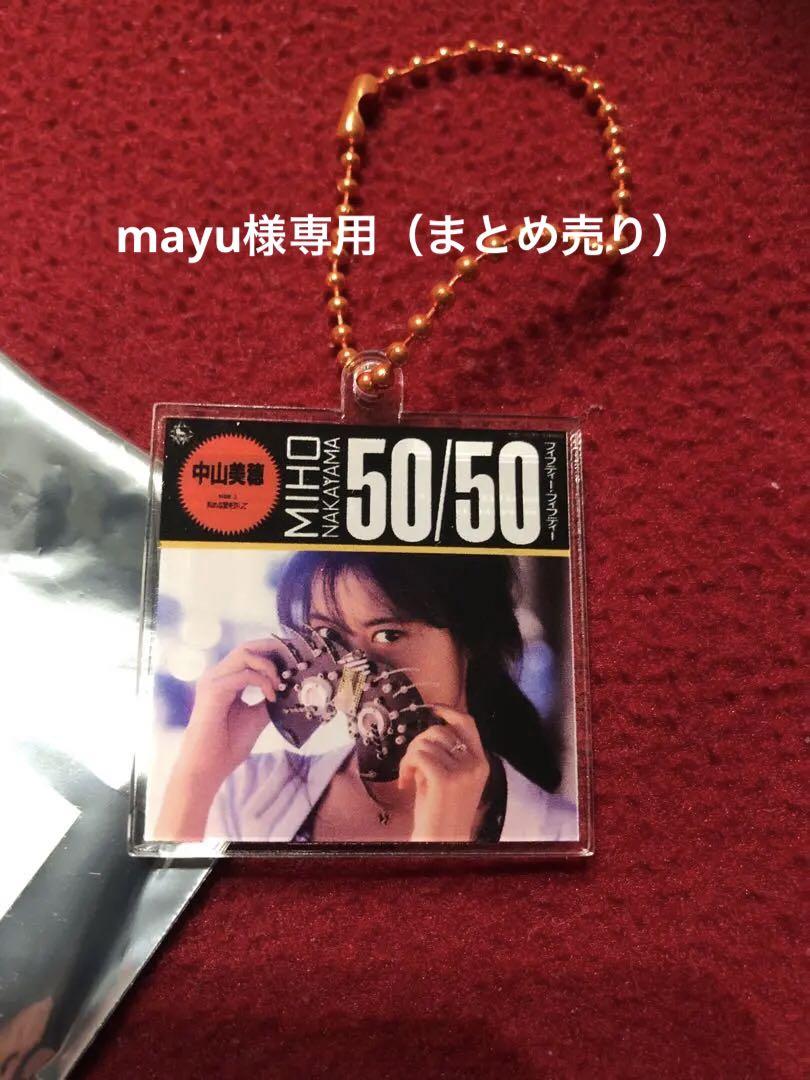 mayu様 リクエスト 2点 まとめ商品