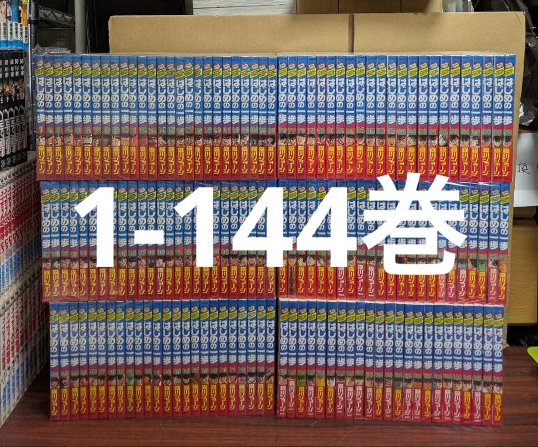 良品　はじめの一歩　1-144巻