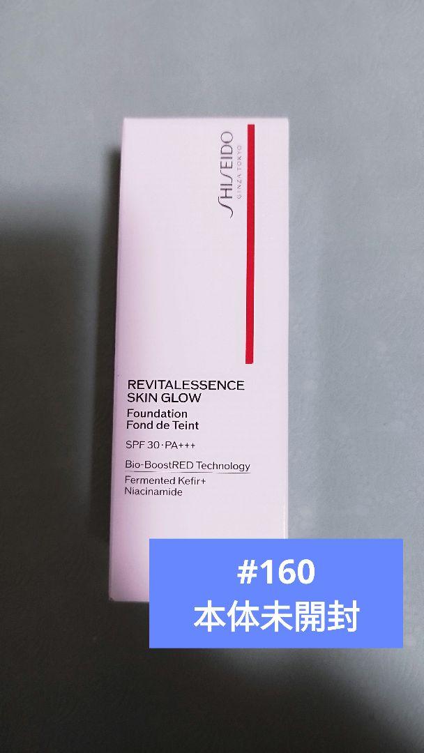 SHISEIDO エッセンス スキングロウ ファンデーション # 160
