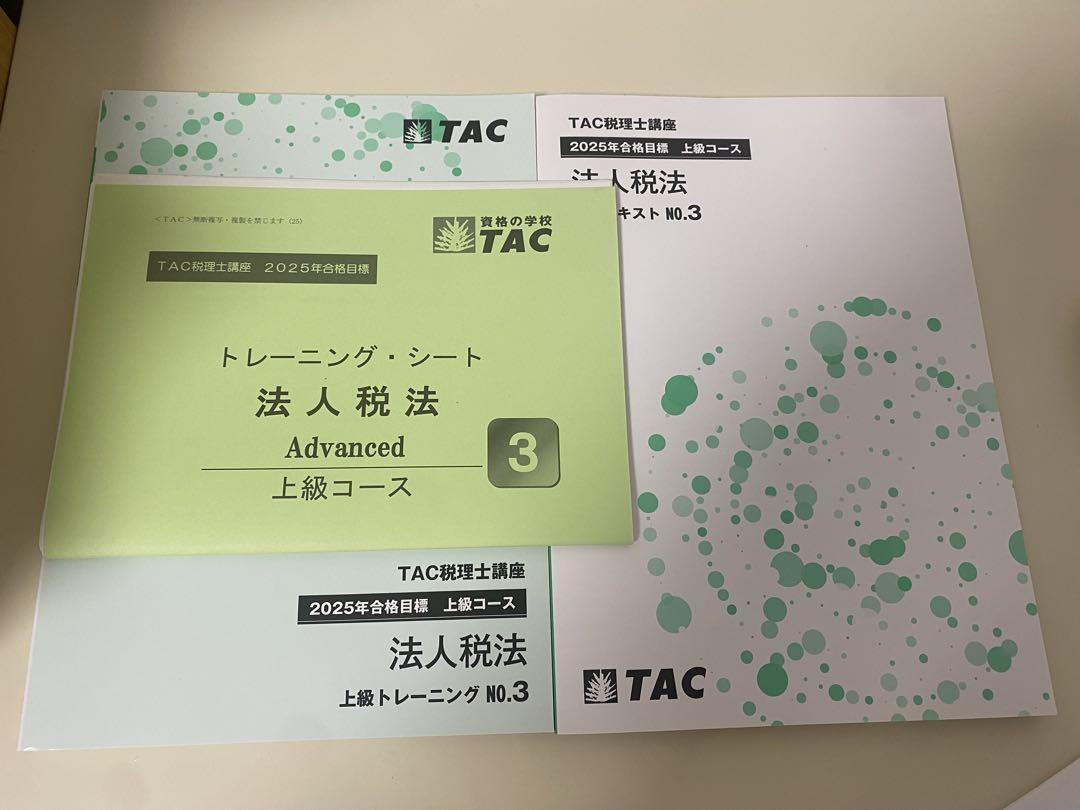 【最新版】TAC 消費税法　上級テキスト•トレーニング1234 法人税法 上級コース TAC テキスト No.3 - メルカリ