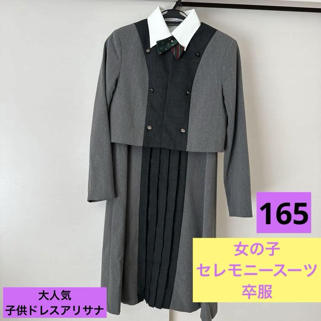 美品　 arisina 165 女の子セレモニースーツ