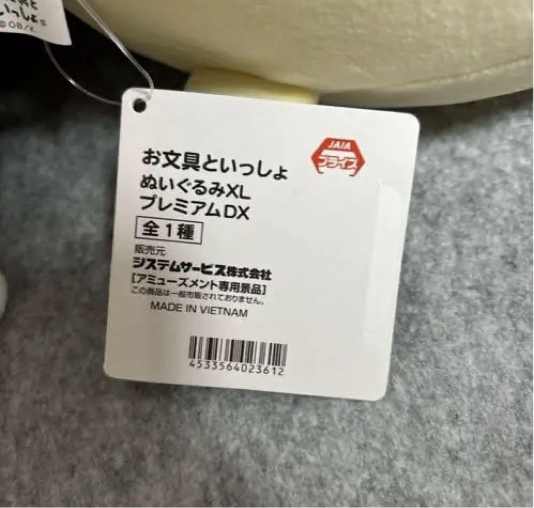 お文具といっしょ ぬいぐるみXL プレミアムDX お文具さん　プリンさん
