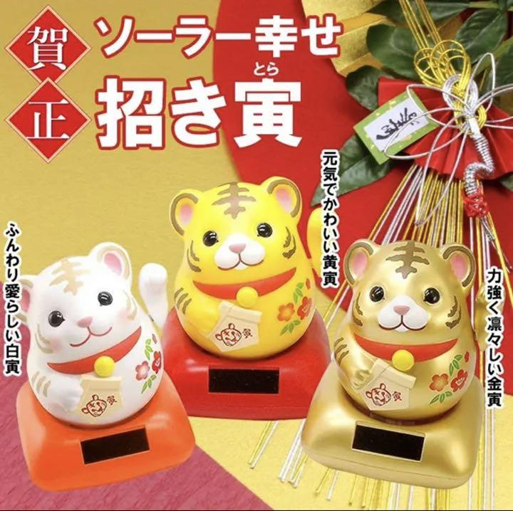 受注生産品】 寅年限定 2022年の干支 ソーラー幸せ招き寅 とら 黄 dopf.ui.ac.id 受注生産品】 寅年限定 2022年の干支 ソーラー幸せ招き寅 とら 黄 dopf.ui.ac.id