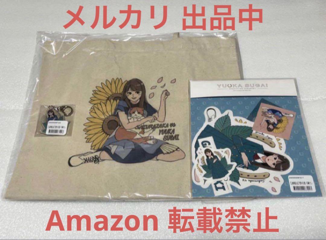 品質のいい 菅井友香 卒業セレモニー 3 欅坂46アクリルスタンドキーホルダー アイドル