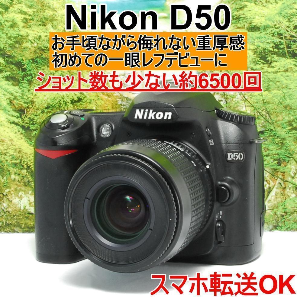 ✨入門モデル✨お手頃な一眼レフ✨Nikon D50✨スマホ転送アダプターセット✨