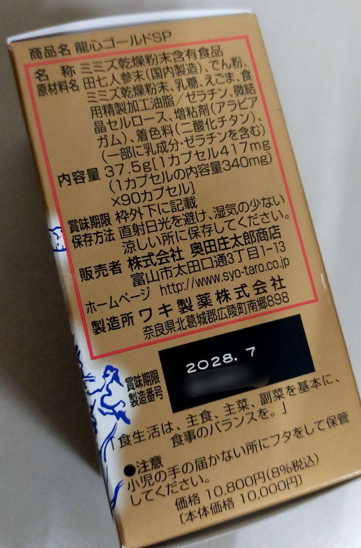 龍心　90カプセル　新品未開封　サプリメント　血栓溶解酵素　龍心ゴールド SP