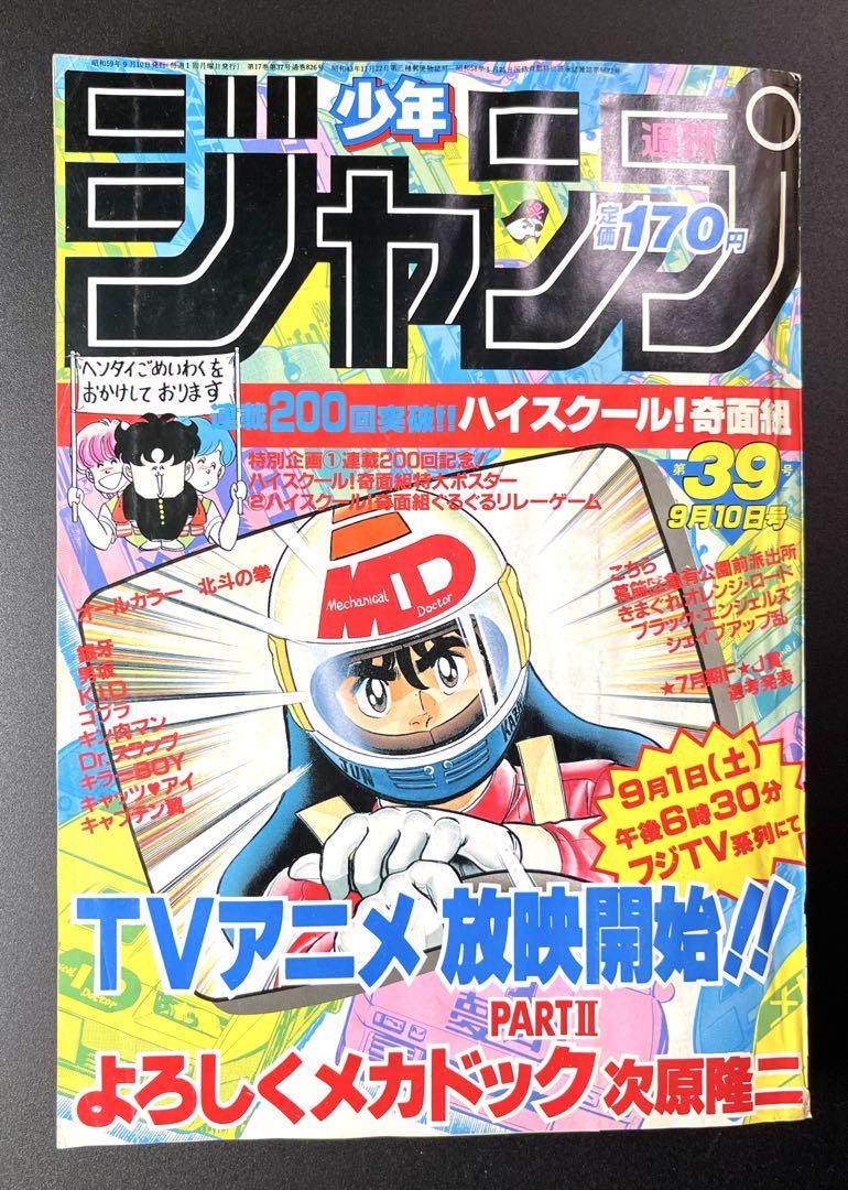 •アラレちゃん 表紙 •少年ジャンプ1984年 39号