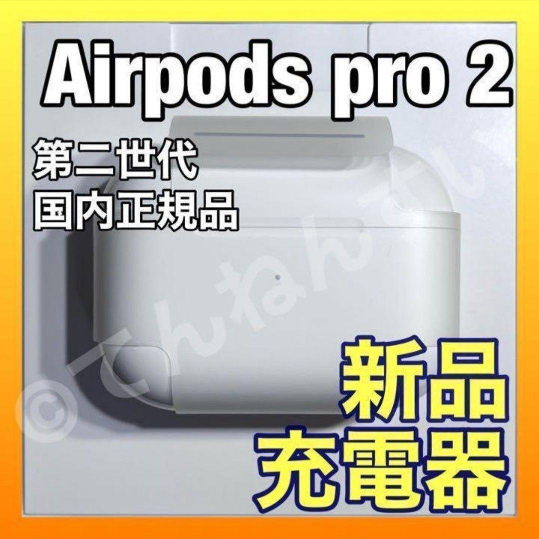 新品未使用 AirPods Pro 2 MQD83J/A 充電ケース(充電器) 12,380円