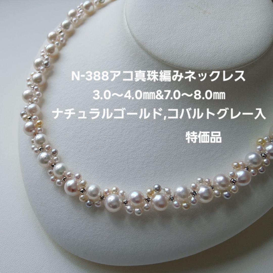 N375アコヤ真珠編みネックレス3.5~4.0㎜&7.5~8.0㎜あこや特価品 N388アコヤ真珠編みネックレス3.0~4.0㎜&7.0~8.0㎜あこや 特価