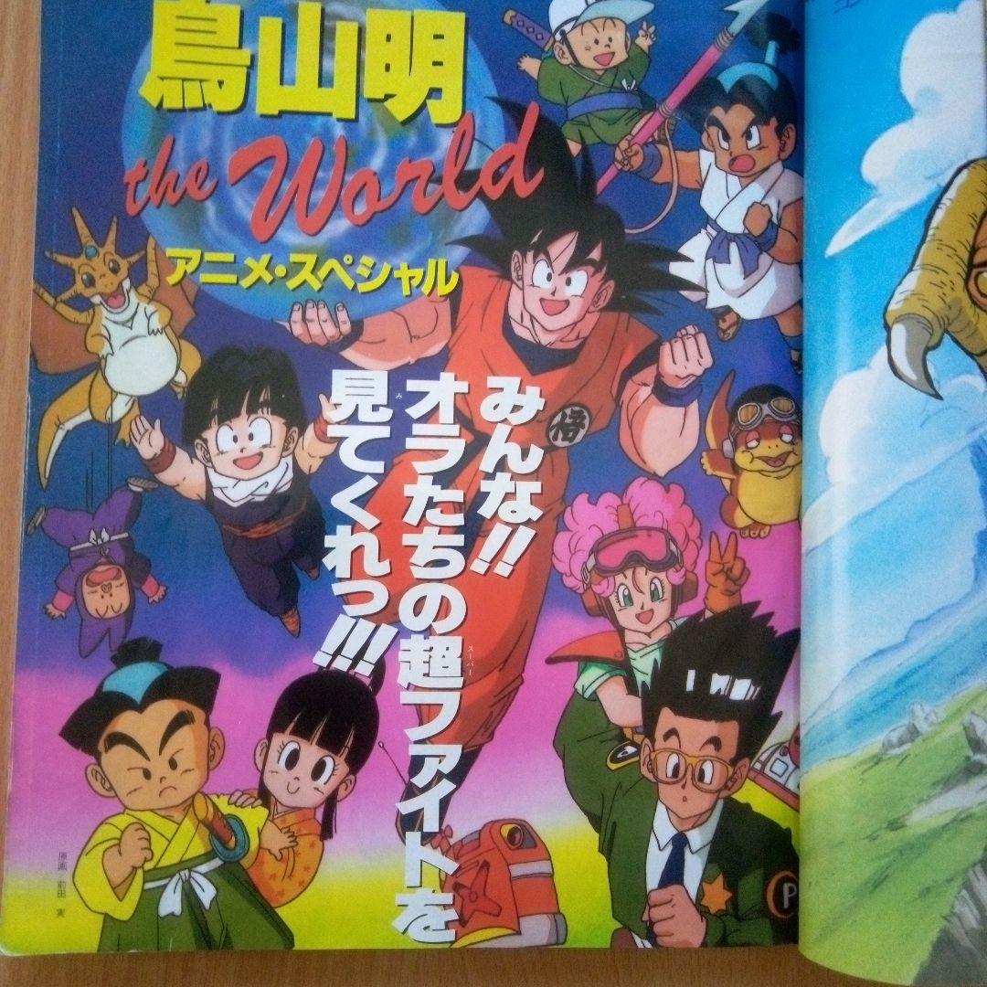 鳥山明 THE WORLD アニメ スペシャル 　平成7年Vジャンプ付録 鳥山明 THE WORLD アニメ スペシャル 平成7年Vジャンプ付録