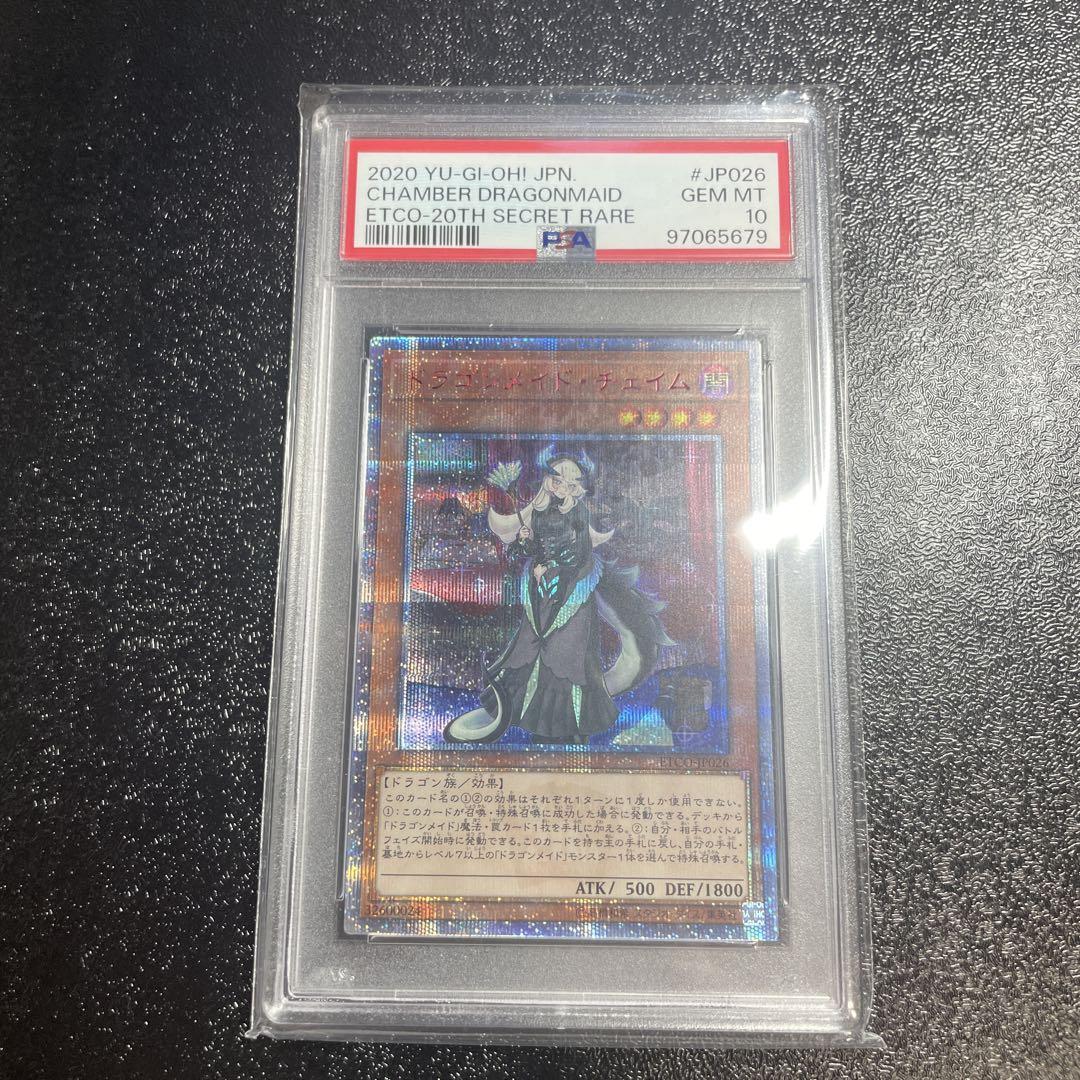 遊戯王　ドラゴンメイドチェイム 20th PSA10