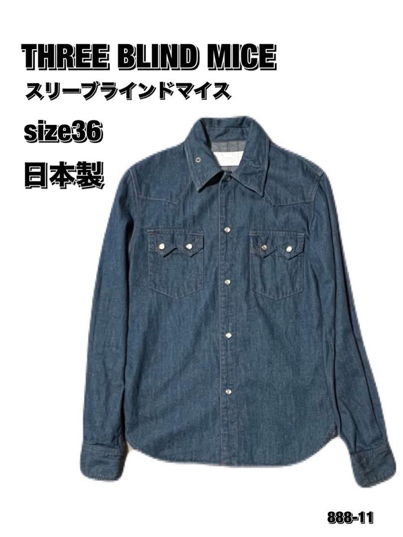 美品‼︎THREE BLIND MICE デニムシャツ size36 日本製