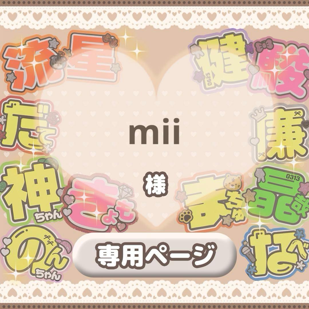 ♡【mii様】専用ページ♡