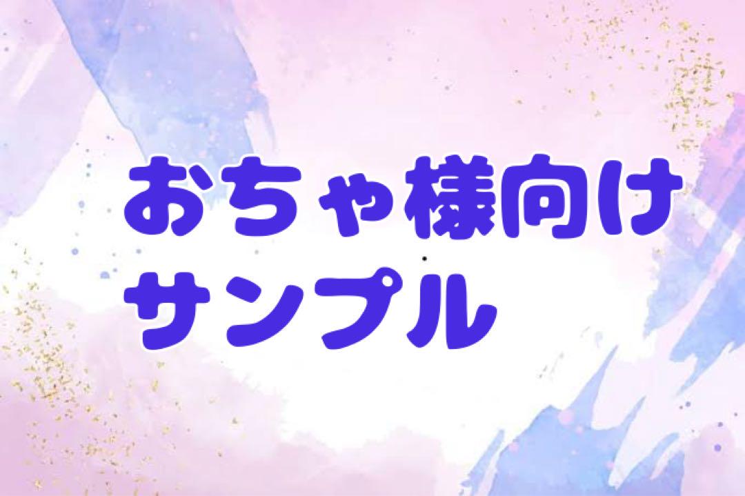 おちゃ様向け参考画像