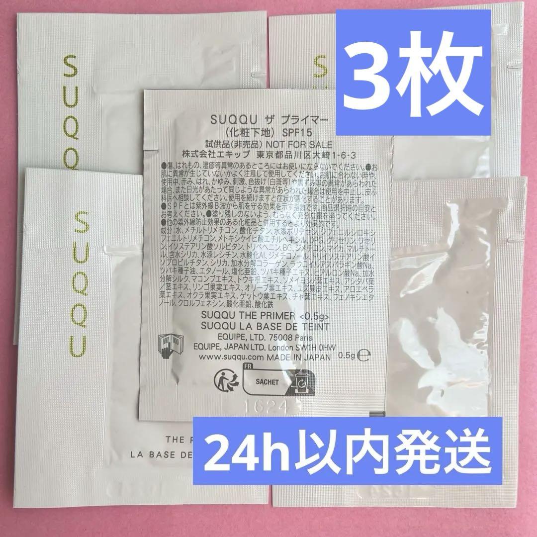 SUQQU プライマー【匿名配送】 SUQQU スック ザファンデーション ザプライマー サンプル｜Yahoo