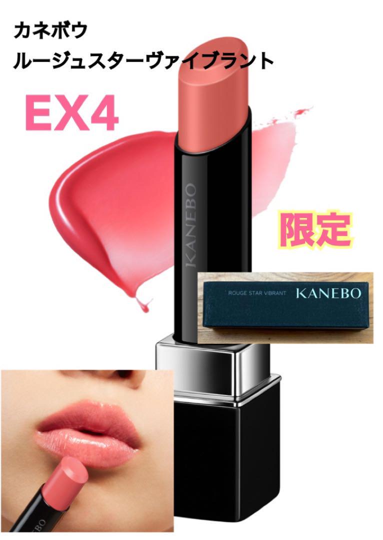 新品◾️カネボウ　KANEBO ルージュスターヴァイブラント　EX4
