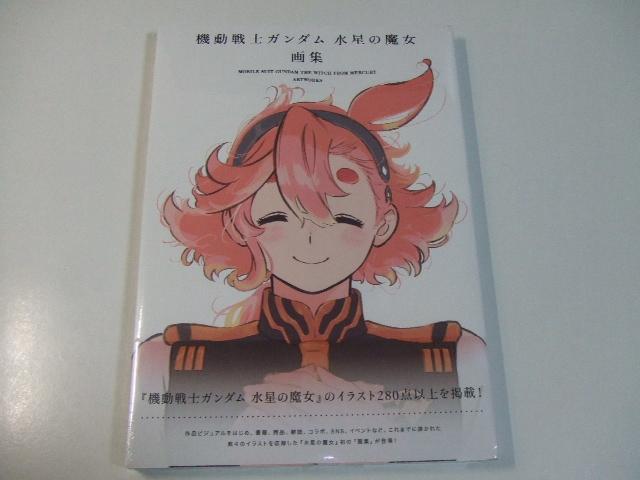 機動戦士ガンダム 水星の魔女 画集