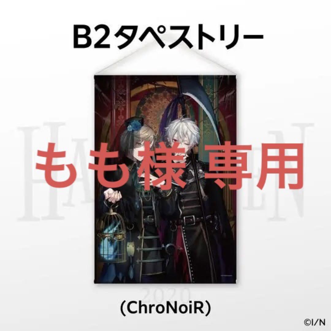 お取り置き ChroNoiR ハロウィンB2 タペストリー