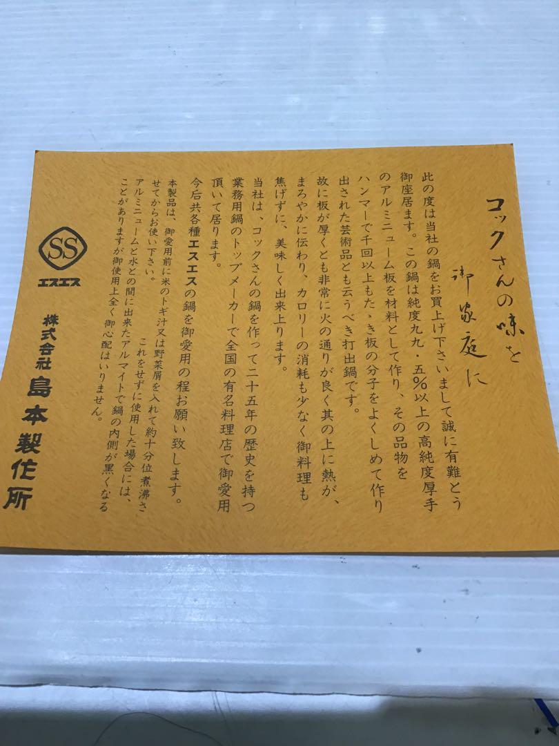 アルミ 手打ち鍋 高純度 熱効率高 打出なべ SS 島本製作所 859g 新品