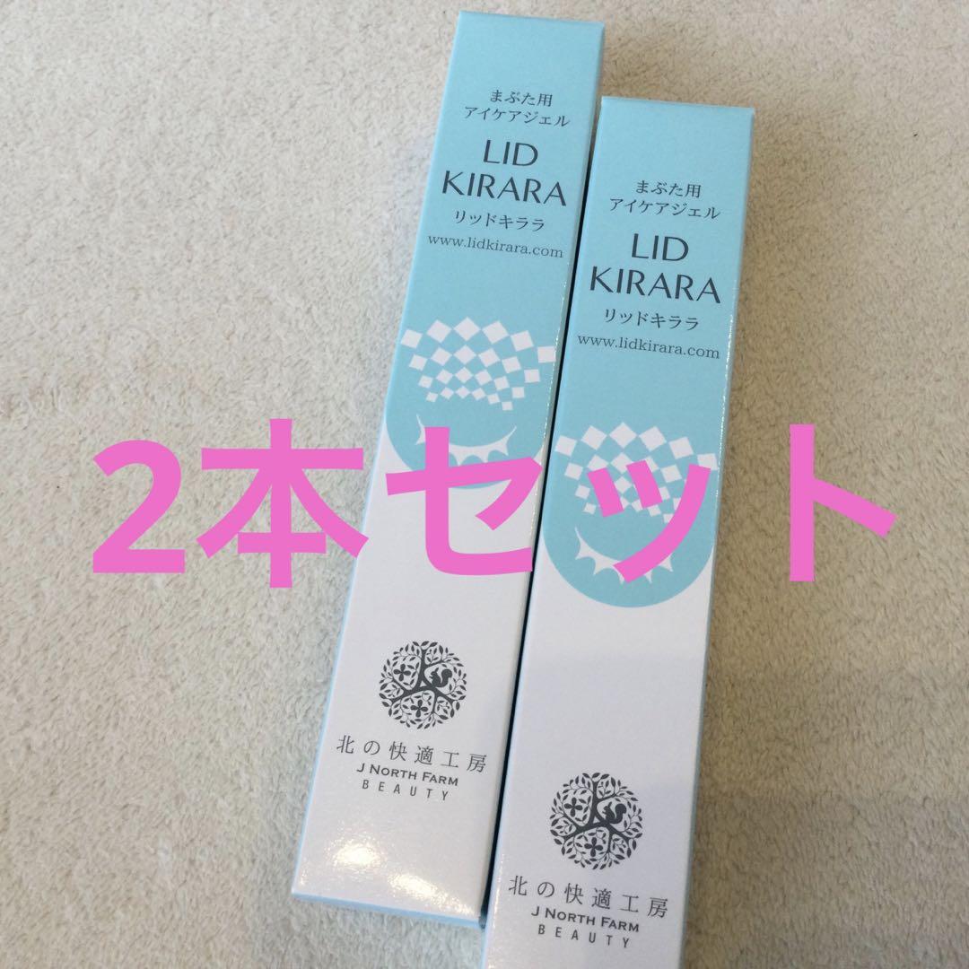 北の快適工房 リッドキララ2本 - メルカリ