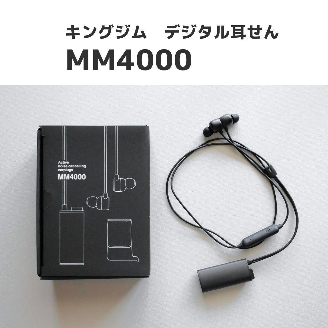 デジタル耳せん　MM4000