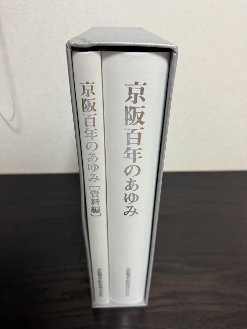 ビッグ割引 京阪百年のあゆみ コレクション 本編/資料編セット 京阪電車100年史 趣味・スポーツ・実用