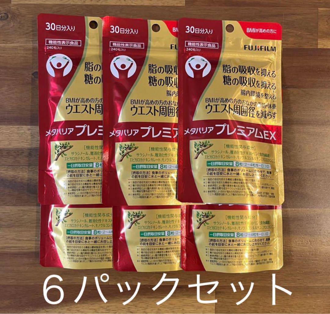 6袋　富士フイルム　メタバリア　プレミアムEX 240粒 約30日分