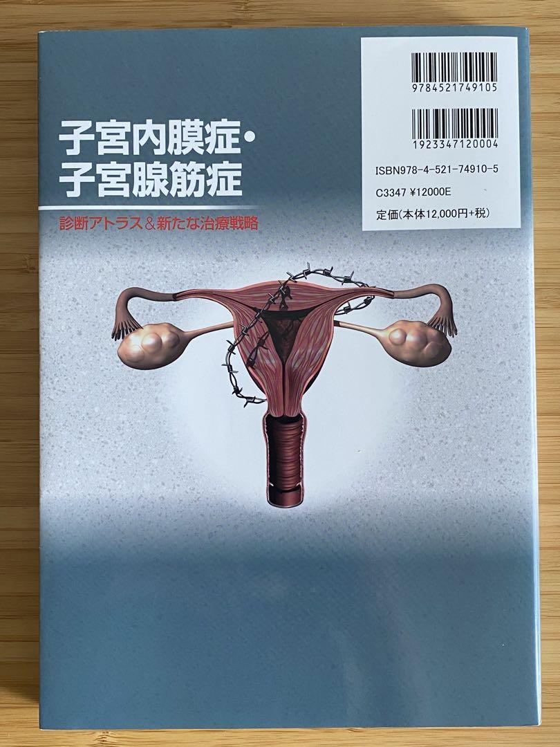 子宮内膜症・子宮腺筋症ー診断アトラス&新たな治療戦略 婦人科 治療法 手術 病院