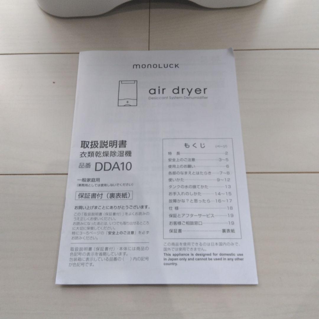 モノラック DDA10 衣類乾燥除湿機 ホワイト　部屋干し