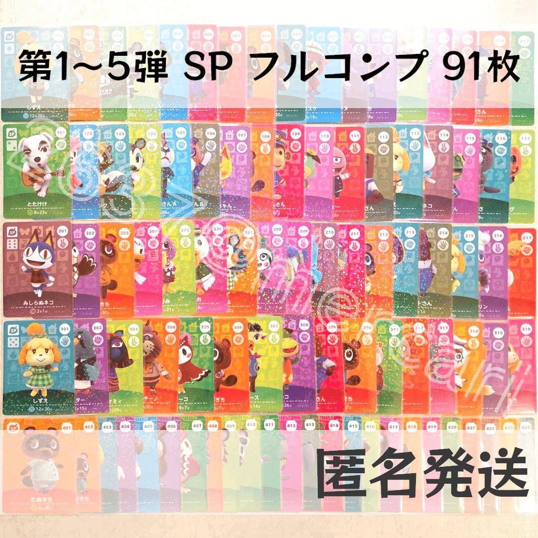 amiiboカード【第1～5弾 SP フルコンプ】あつまれ どうぶつの森