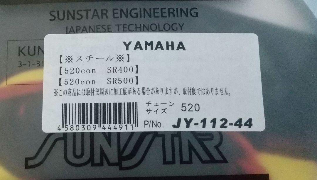 サンスター JY-112-44 SR400 520 スチール リアスプロケット