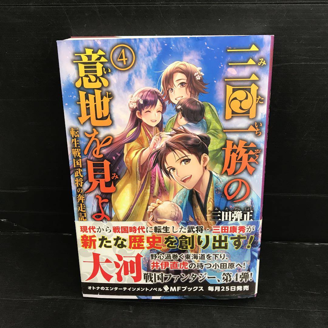 メルカリ 三田一族の意地を見よ 転生戦国武将の奔走記 4 文学 小説