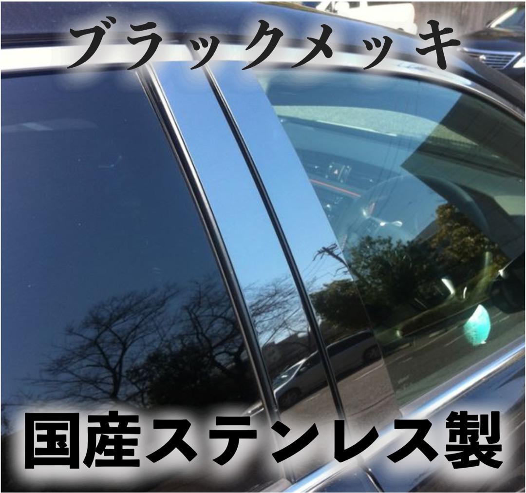 エクストレイル T31 10pフルセット 日本製ブラックメッキステンレスピラー