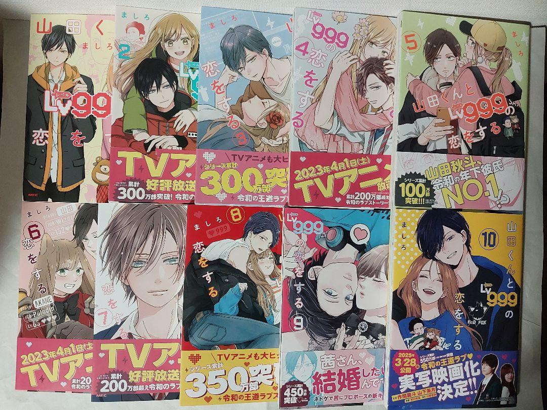 ましろ『山田くんとLv999の恋をする』1-10巻セット 全巻 - メルカリ