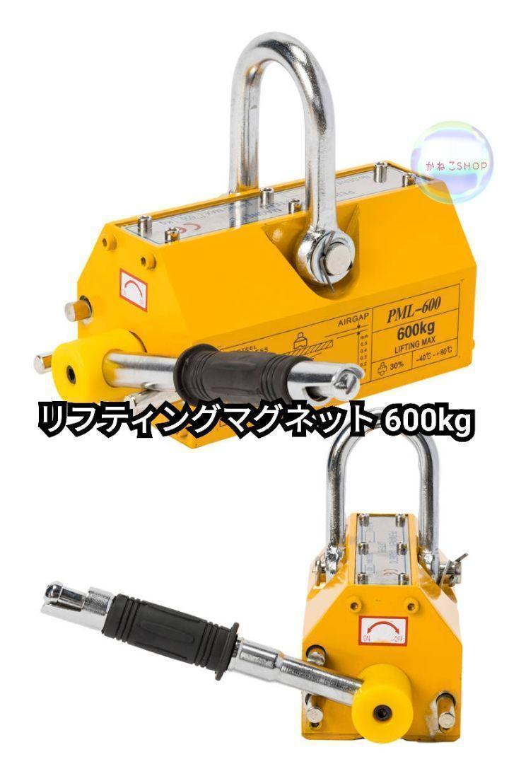 日本全国送料無料商品 特集 リフティングマグネット600kg 超 電源不要 吊り下げ式 永久磁石 工具+メンテナンス