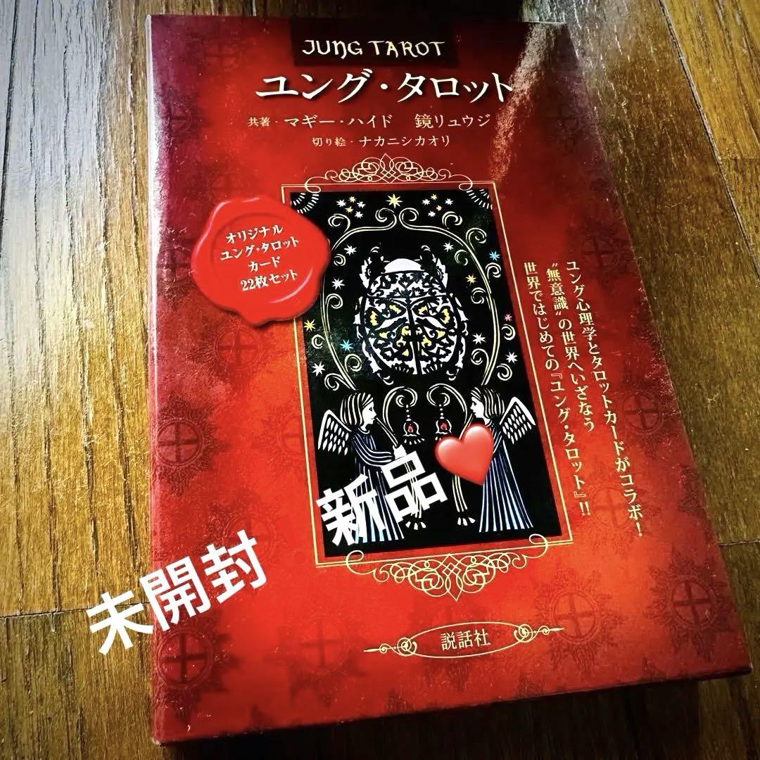 新品】ユング・タロットカード❗️未開封❤️ - メルカリ