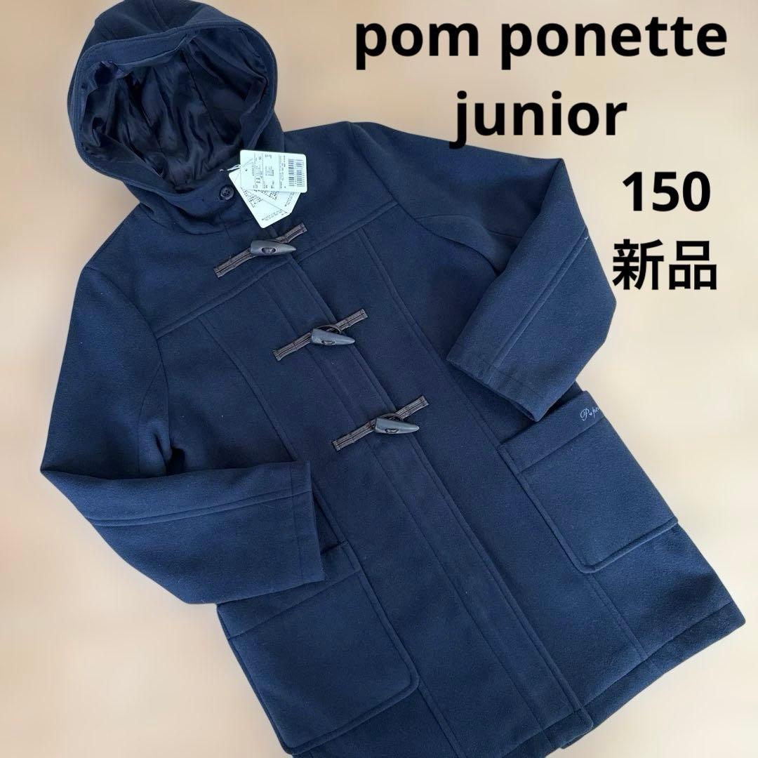 ポンポネットジュニア 150 ダッフルコート ネイビー フード付き150cm pom ponette junior