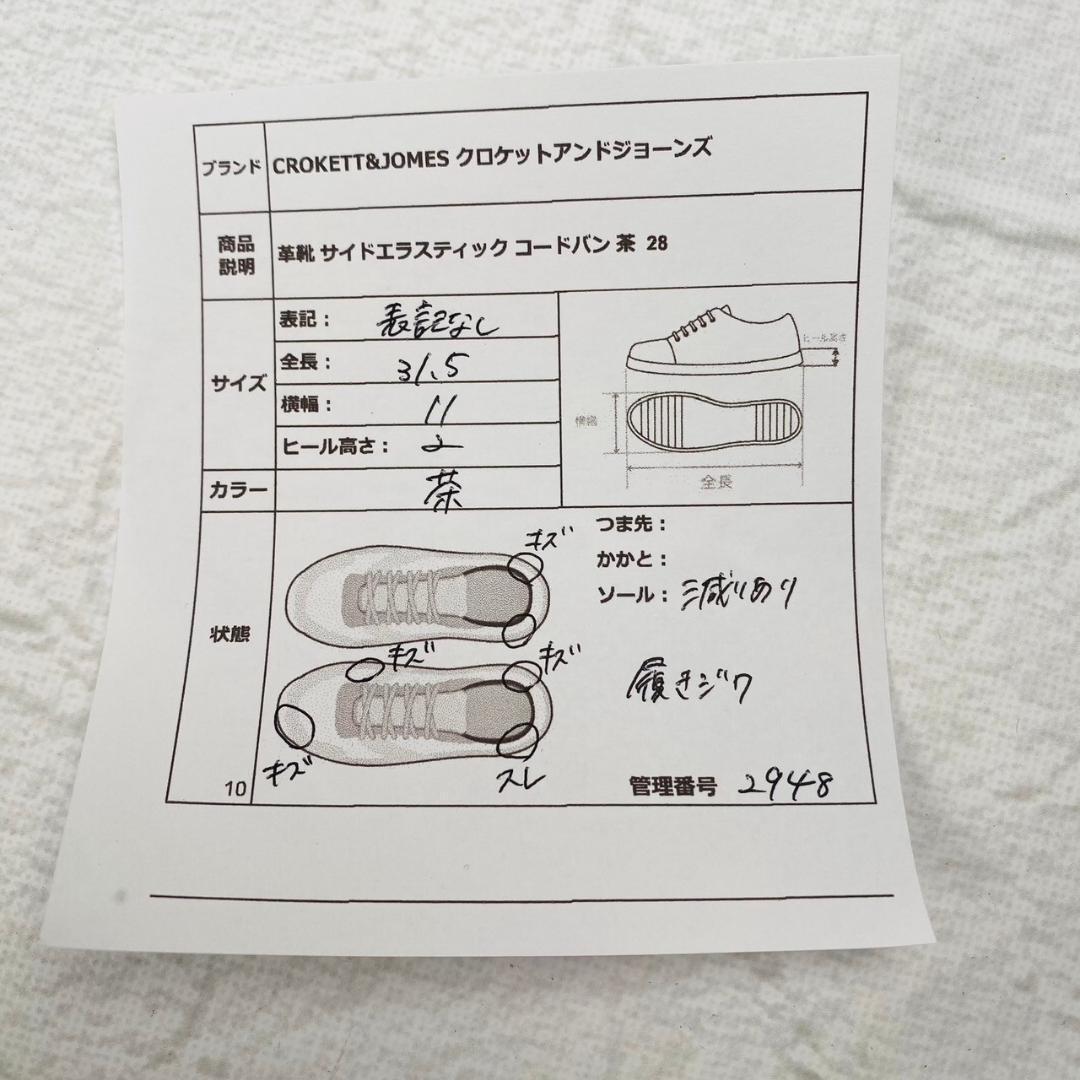 【良品】クロケットアンドジョーンズ コードバン サイドエラスティック 茶 28