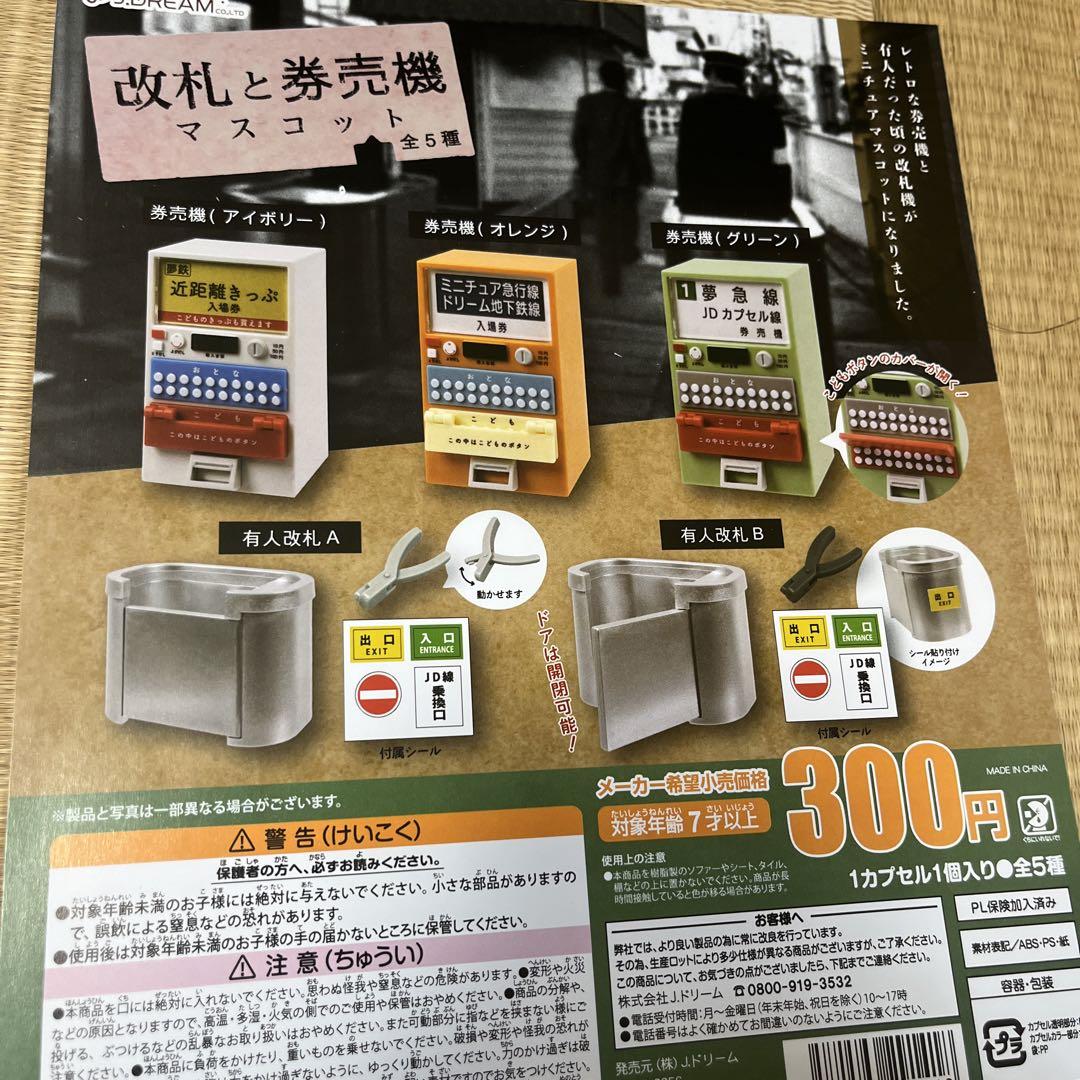 改札と券売機マスコット 5種セット コンプリート