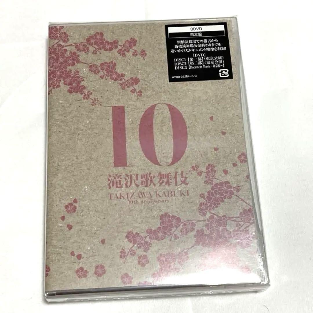 滝沢歌舞伎 10周年 DVD