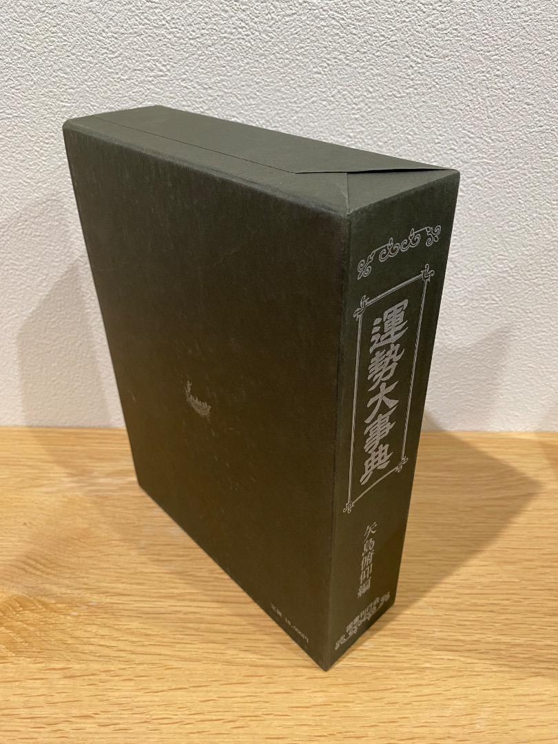 運勢大事典 国書刊行会 矢島俯仰編 - メルカリ