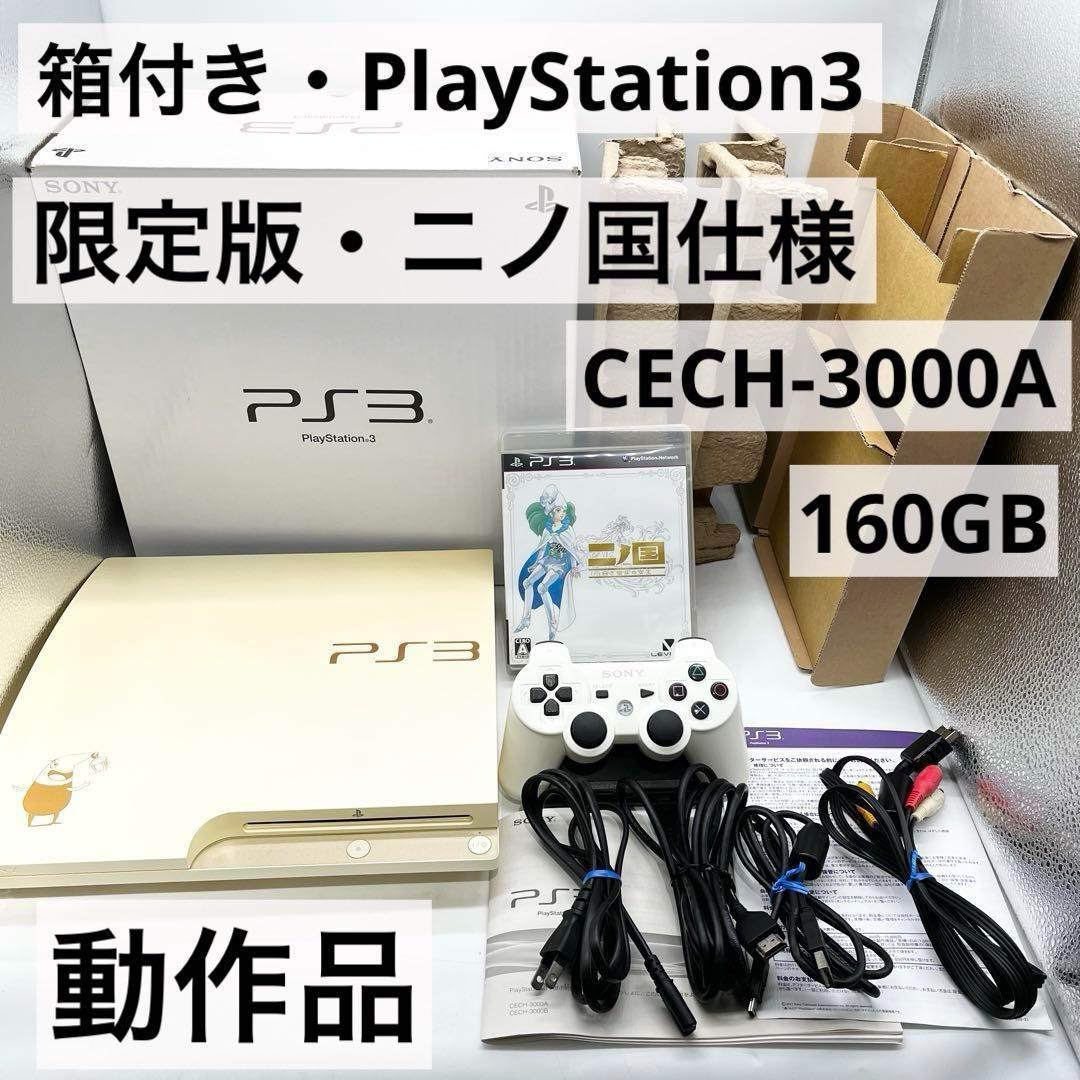 【箱付き】PS3 CECH-3000A 本体ニノ国 白き聖灰の女王 動作品