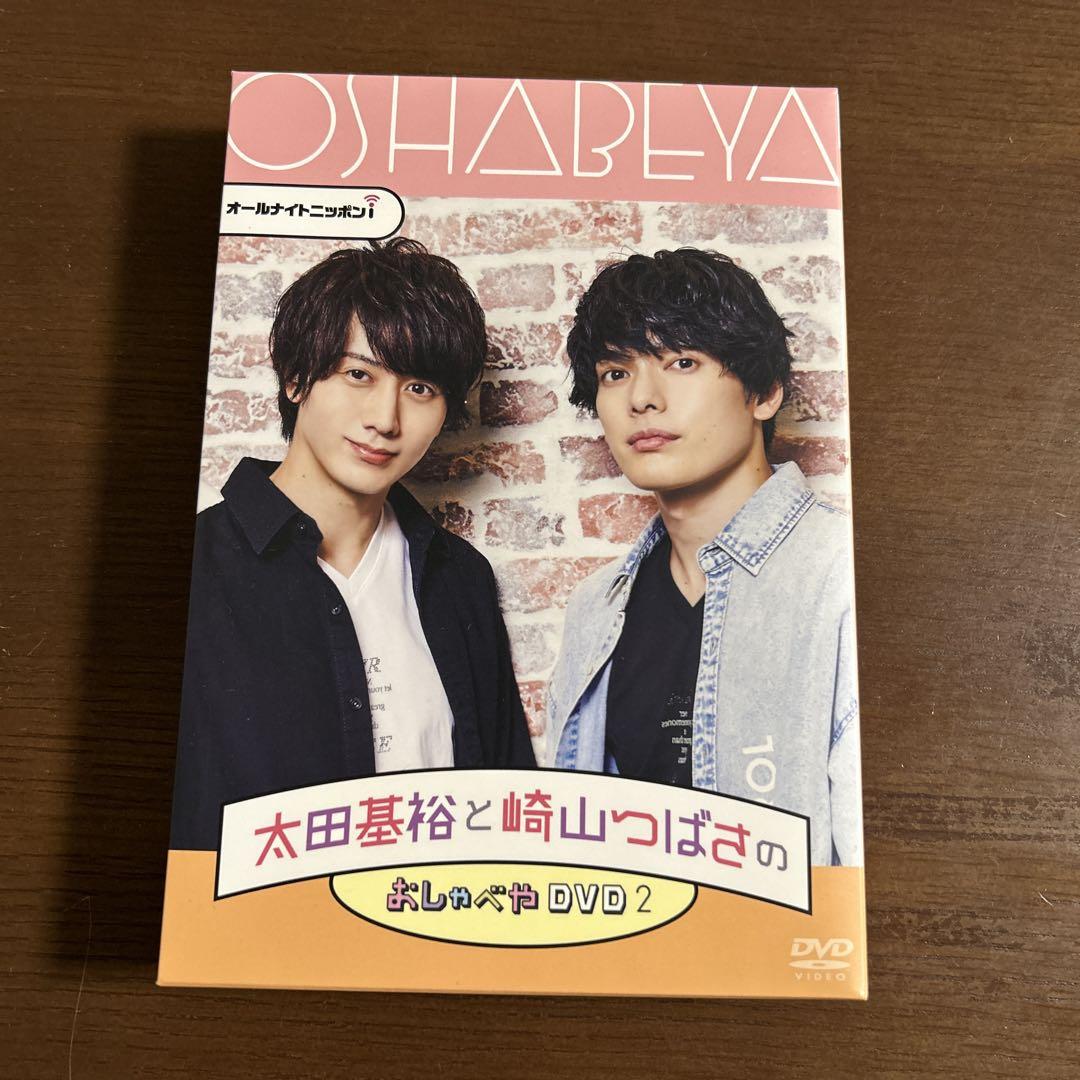 おしゃべや 太田基裕 崎山つばさ DVD 写真6枚付き