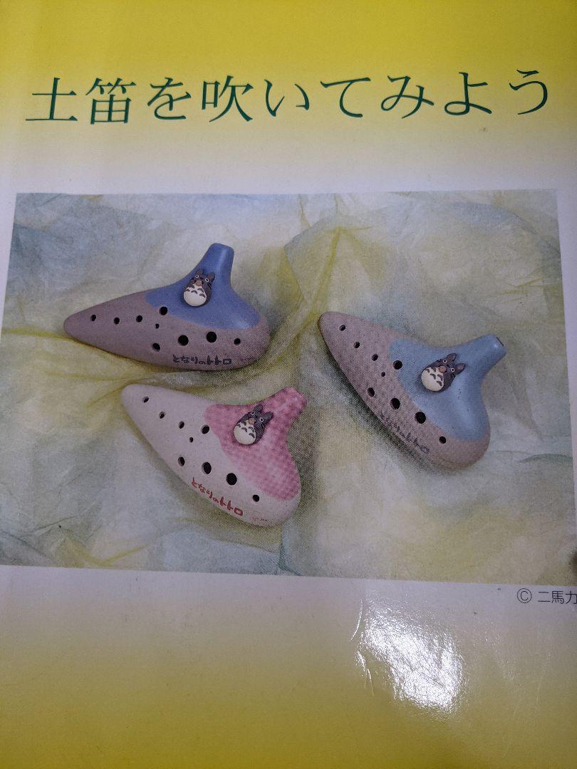 となりのトトロ土笛
