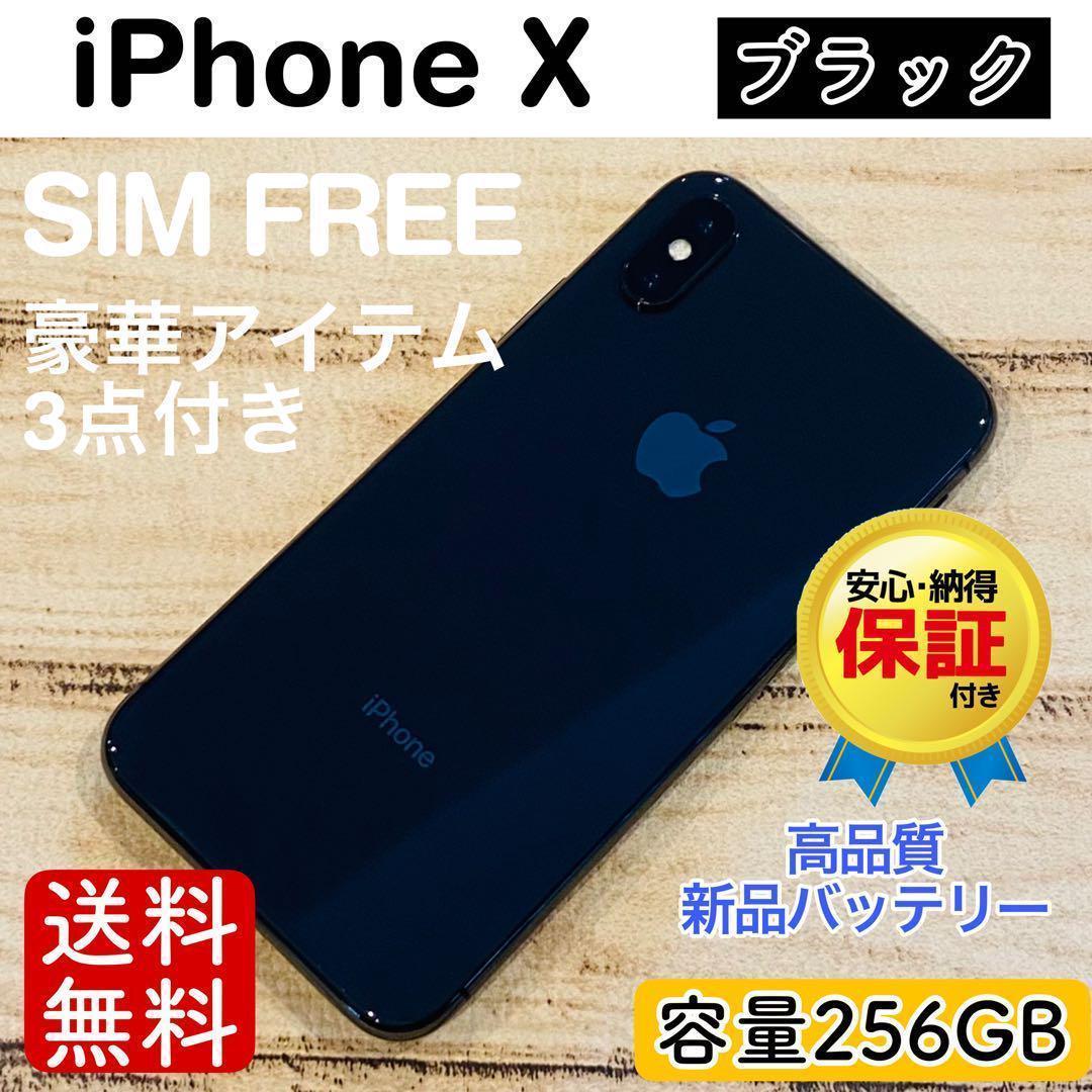 <リフレッシュ品>iPhoneX ブラック 256GB SIMフリー 100% 26,400円