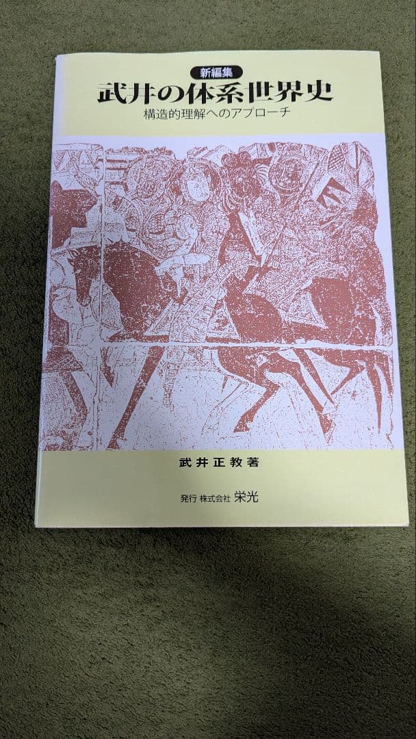 新編集 武井の体系世界史 構造的理解へのアプローチ 語学・辞書