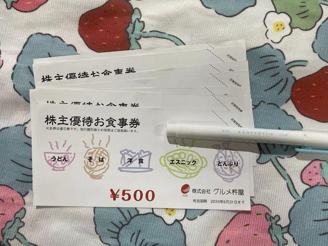 グルメ杵屋　株主優待お食事券 500円×50枚　25000円分