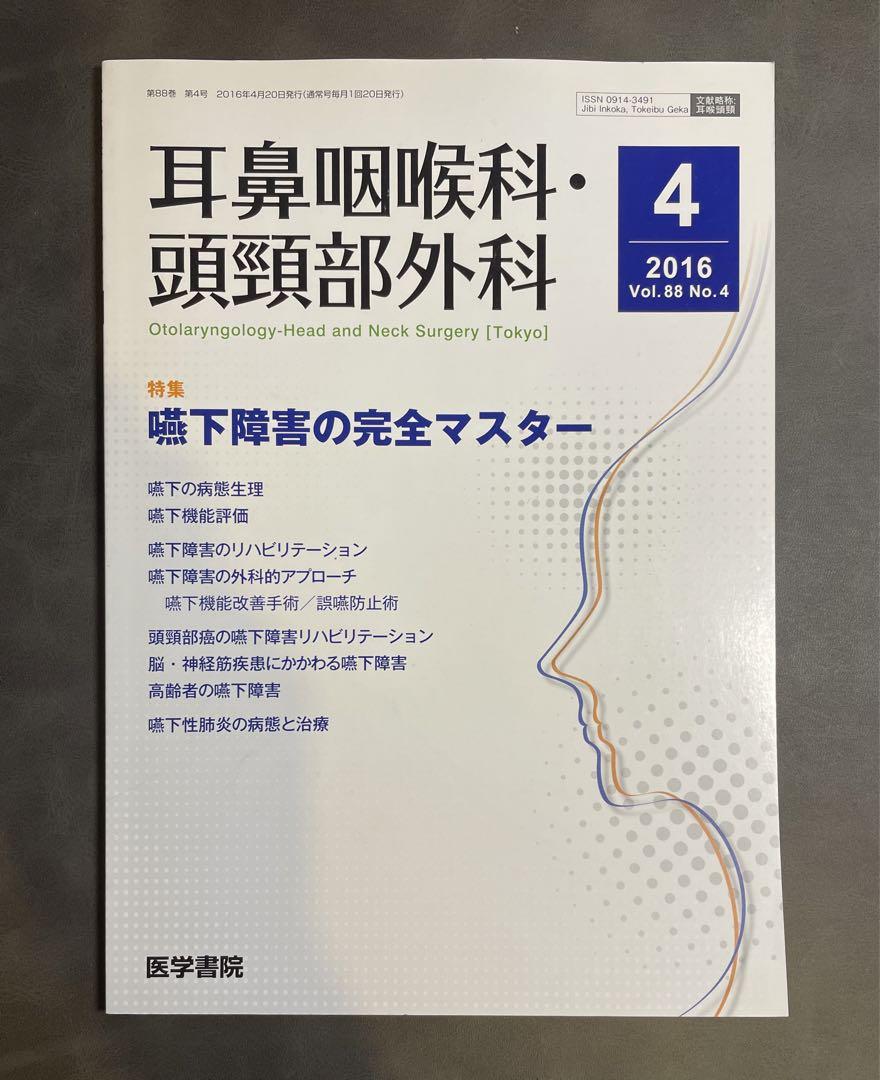耳鼻咽喉科・頭頸部外科 2016年Vol.88 No.4 嚥下障害の完全