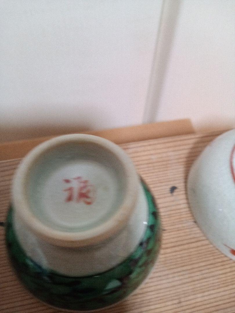 九谷焼　ぐい呑